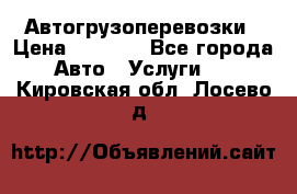 Автогрузоперевозки › Цена ­ 1 000 - Все города Авто » Услуги   . Кировская обл.,Лосево д.